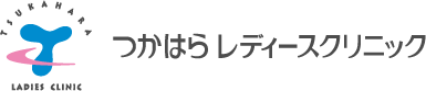 つかはらレディースクリニック